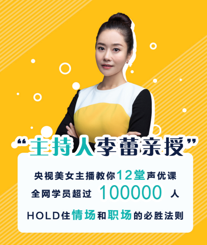 李蕾的12堂聲優(yōu)課，練好聲音多一份好運氣