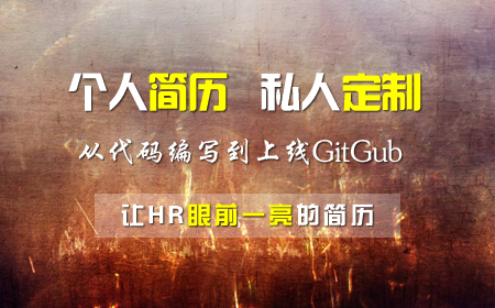 【求職必備】在GitHub上的簡歷，讓HR眼前一亮 – 零到上線