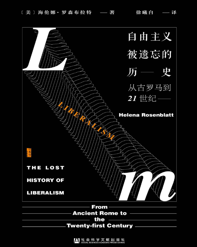 自由主義被遺忘的歷史