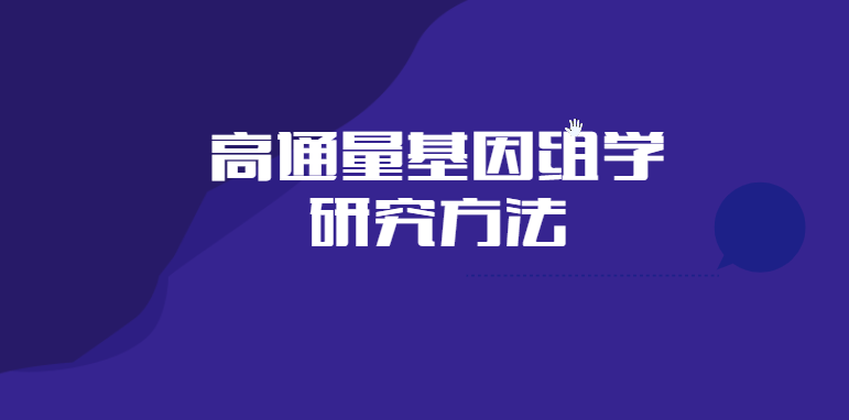 高通量基因組學(xué)研究方法