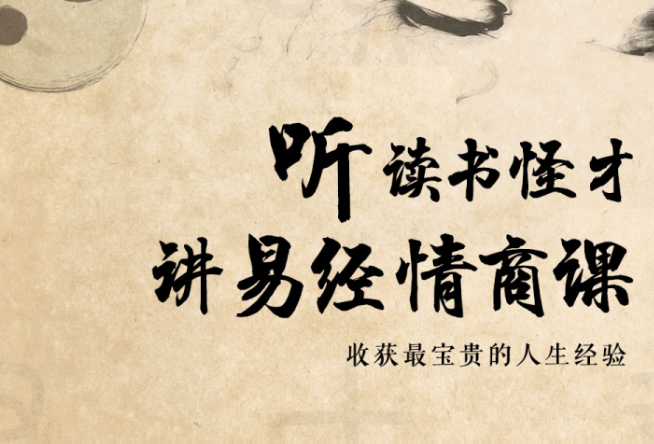 64堂《易經(jīng)》情商課，收獲最寶貴的人生經(jīng)驗