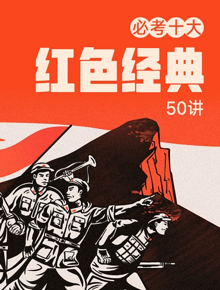 杜萌若必考十大“紅色經(jīng)典”50講