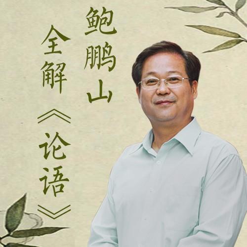 論語學(xué)習(xí)：鮑鵬山全解《論語》