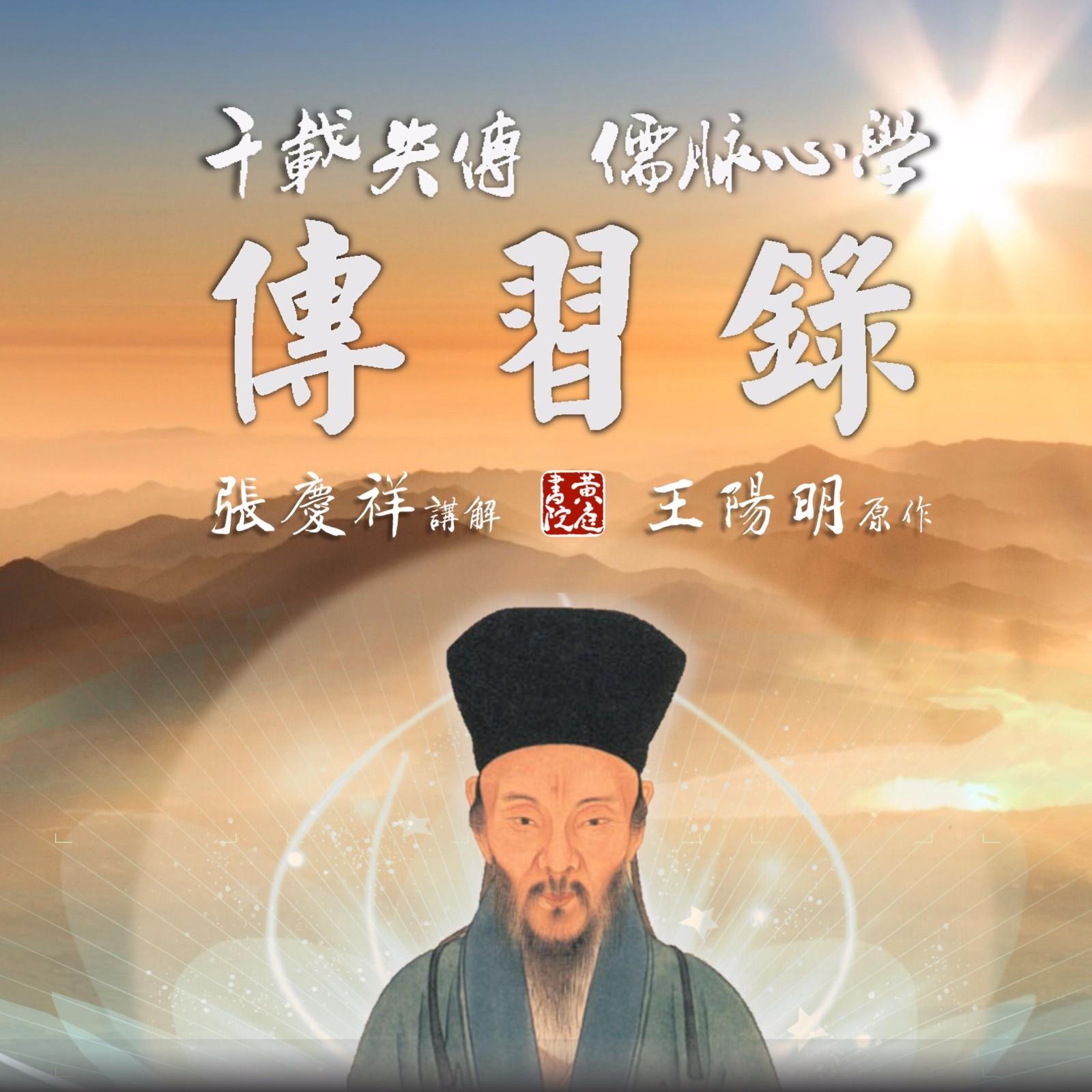 心學(xué)精髓：張慶祥講傳習(xí)錄