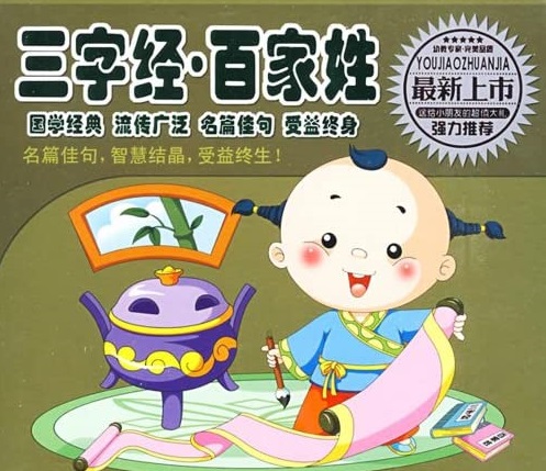 國學(xué)經(jīng)典：三字經(jīng)+百家姓+千字文視頻