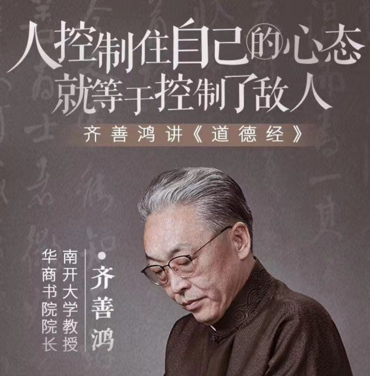 國學(xué)經(jīng)典：齊善鴻講道德經(jīng)