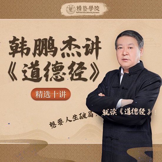 精塾學院：韓鵬杰講道德經(jīng)