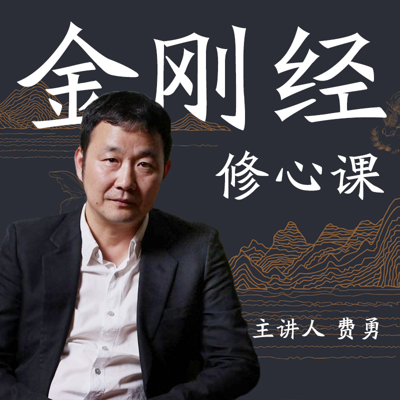 費勇33堂金剛經(jīng)修心課