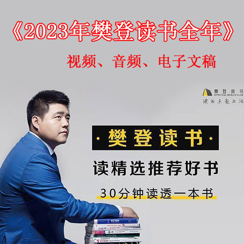 2023年《樊登讀書會》一整年視頻音頻和文字解說全集網(wǎng)盤或U盤