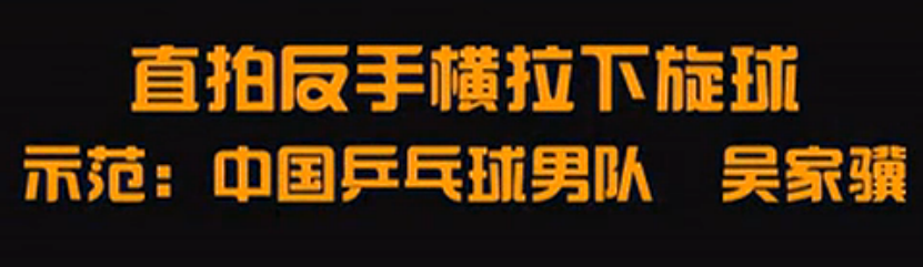 國(guó)手乒乓課堂第10集吳家驥反手橫拉下旋球