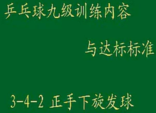 乒乓球九級(jí)訓(xùn)練內(nèi)容與達(dá)標(biāo)3-4-2&nbsp;正手下旋發(fā)球