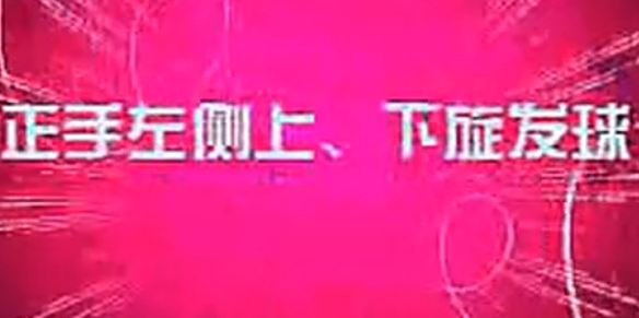 九級訓(xùn)練內(nèi)容達標4-3-1正手左側(cè)上下旋發(fā)球