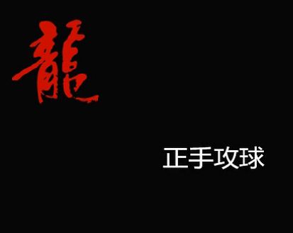 馬龍乒乓球教學(xué)&nbsp;第2集攻球