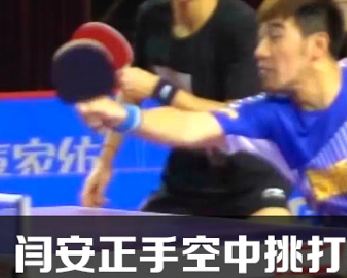 (慢視頻)閆安正手空中挑打超級慢鏡頭