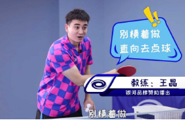 [王晶教練]所有乒乓大咖必須要學(xué)的一項(xiàng)技術(shù)，說(shuō)它是萬(wàn)物基礎(chǔ)不為過(guò)